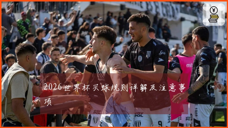 2026世界杯买球规则详解及注意事项
